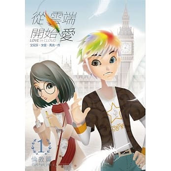 从云端开始爱 第一集：伦敦篇 pdf epub mobi 电子书 下载