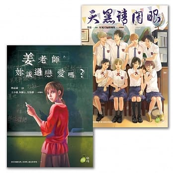 漫画植剧场【惊悚推理系列】《姜老师，妳谈过恋爱吗？》＆《天黑请闭眼》 pdf epub mobi 电子书 下载