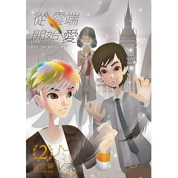 从云端开始爱 第二集：伦敦篇 pdf epub mobi 电子书 下载