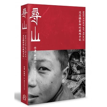 寻山：流浪摄影师的藏地手记 pdf epub mobi 电子书 下载