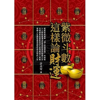 紫微斗数这样论财运 pdf epub mobi 电子书 下载