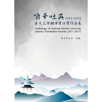 嚼华吐英：台大文学翻译奖得奖作品集(2011-2015) pdf epub mobi 电子书 下载