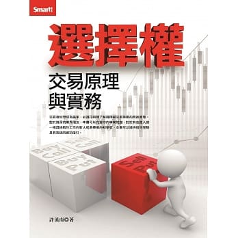 选择权交易原理与实务 pdf epub mobi 电子书 下载