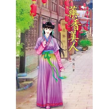 药香美人 上 pdf epub mobi 电子书 下载