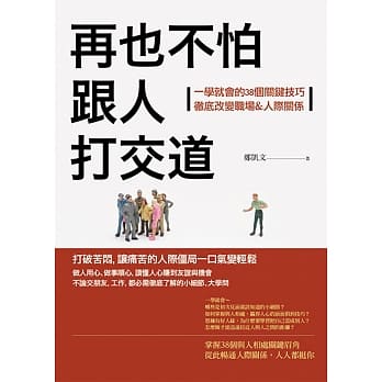 再也不怕跟人打交道：一学就会的38个关键技巧，彻底改变职场&人际关系 pdf epub mobi 电子书 下载