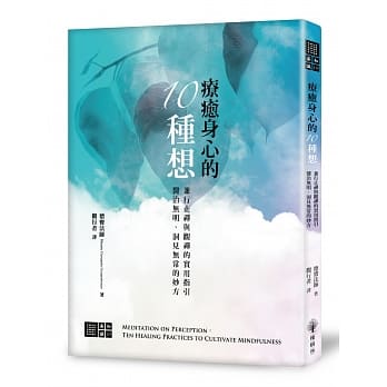 疗癒身心的十种想──兼行「止禅」与「观禅」的实用指引，医治无明、洞见无常的妙方 pdf epub mobi 电子书 下载