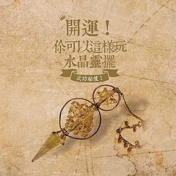 开运！你可以这样玩水晶灵摆 pdf epub mobi 电子书 下载