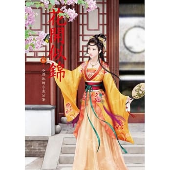 花开似锦 2 pdf epub mobi 电子书 下载