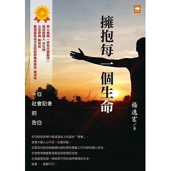拥抱每一个生命：一位社会记者的告白 pdf epub mobi 电子书 下载