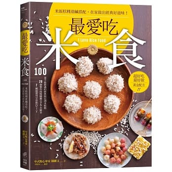 最爱吃米食：米饭糕粿甜咸搭配，在家做出经典好滋味！ pdf epub mobi 电子书 下载