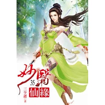 妙医仙缘35 pdf epub mobi 电子书 下载