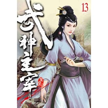 武神主宰13 pdf epub mobi 电子书 下载