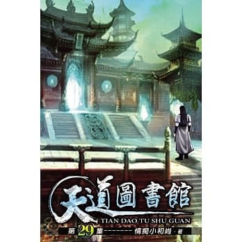 天道图书馆29 pdf epub mobi 电子书 下载