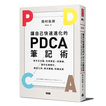 让自己快速进化的PDCA笔记术：每天五分钟，利用笔记╳四条线，让你杜绝瞎忙、缩短工时、解决难题、持续成长 pdf epub mobi 电子书 下载
