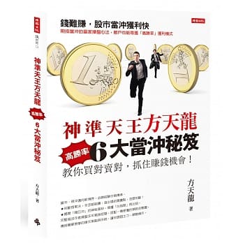 神准天王方天龙6大高胜率当沖秘笈：教你买对卖对，抓住赚钱机会！ pdf epub mobi 电子书 下载