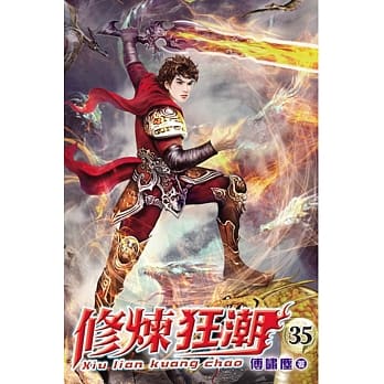 修炼狂潮35 pdf epub mobi 电子书 下载