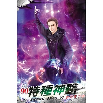 特种神医90 pdf epub mobi 电子书 下载