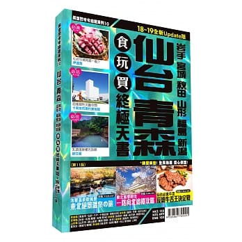 仙台青森食玩买终极天书2018-19版(岩手 宫城 秋田 山形 福岛 新泻) pdf epub mobi 电子书 下载