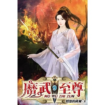 魔武至尊09 pdf epub mobi 电子书 下载