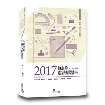 植宪的宪法解题书(5版) pdf epub mobi 电子书 下载