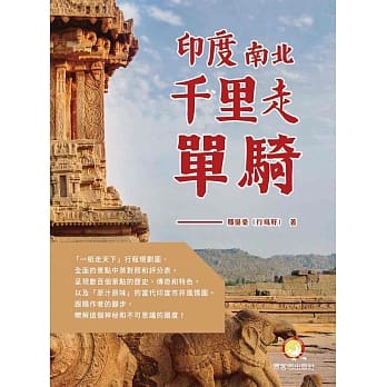 印度南北千里走单骑 pdf epub mobi 电子书 下载