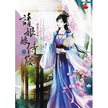 请娘娘侍寝 中 pdf epub mobi 电子书 下载