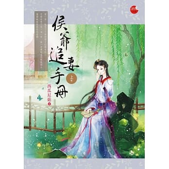 侯爷追妻手册 上 pdf epub mobi 电子书 下载