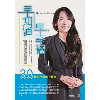 早知道 早幸福：30岁财务自由的梦想 pdf epub mobi 电子书 下载