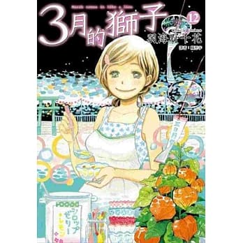 3月的狮子(12) pdf epub mobi 电子书 下载
