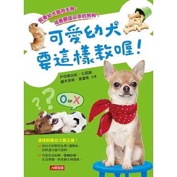 可爱幼犬要这样教喔！ pdf epub mobi 电子书 下载