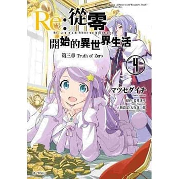 Re:从零开始的异世界生活 第三章 Truth of Zero(04) pdf epub mobi 电子书 下载