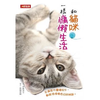 和猫咪一样慵懒生活 pdf epub mobi 电子书 下载