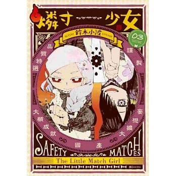 燐寸少女(03) pdf epub mobi 电子书 下载