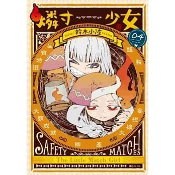 燐寸少女(04) pdf epub mobi 电子书 下载