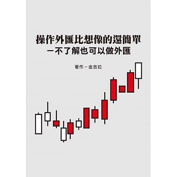 操作外汇比想像的还简单：不了解也可以做外汇 pdf epub mobi 电子书 下载