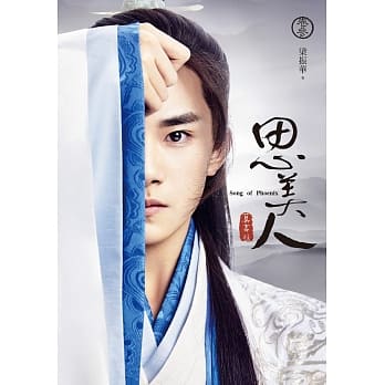 思美人(三) pdf epub mobi 电子书 下载