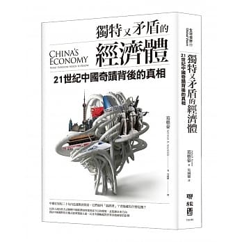 独特又矛盾的经济体：21世纪中国奇蹟背后的真相 pdf epub mobi 电子书 下载