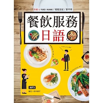餐饮服务日语（25K彩图+MP3） pdf epub mobi 电子书 下载