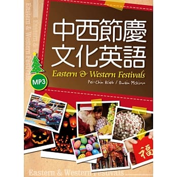 中西节庆文化英语（20K彩色软精装+1MP3） pdf epub mobi 电子书 下载