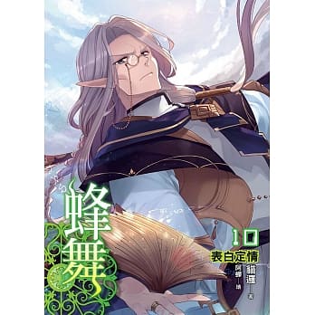 蜂舞(10) pdf epub mobi 电子书 下载