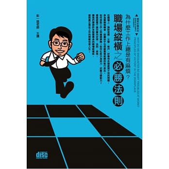 为什么工作上总是有麻烦：职场纵横之必胜法则(2CD) pdf epub mobi 电子书 下载