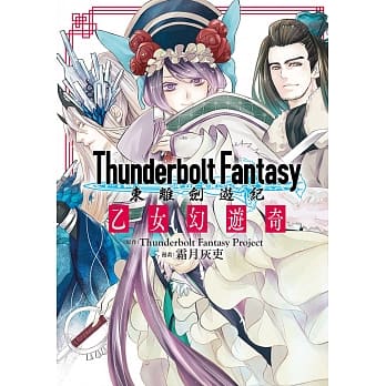 Thunderbolt Fantasy东离剑游纪 乙女幻游奇 pdf epub mobi 电子书 下载
