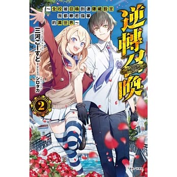 逆转召唤～全校被召唤到连隐藏设定我都了若指掌的异世界～ 2 pdf epub mobi 电子书 下载