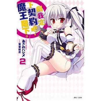 与我定下契约吧，魔王陛下。 2 pdf epub mobi 电子书 下载