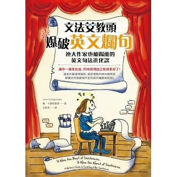 文法女教头爆破英文烂句：连大作家也被踢飞的英文句子进化课 pdf epub mobi 电子书 下载