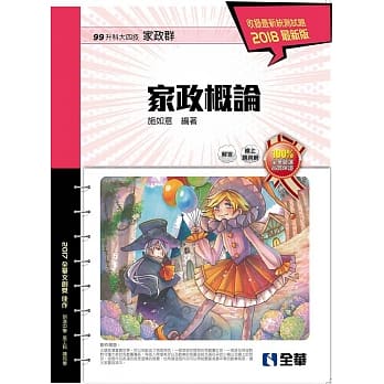 升科大四技：家政概论(2018最新版)(附解答本) pdf epub mobi 电子书 下载