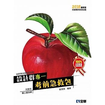 升科大四技设计群专一考前急救包(2018最新版) pdf epub mobi 电子书 下载