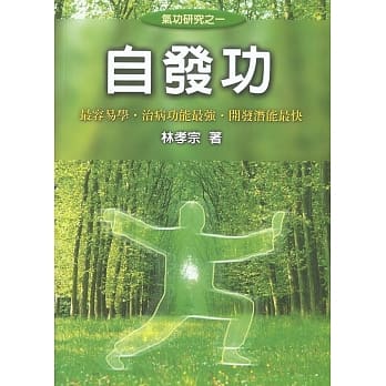 自发功﹝修订壹版﹞ pdf epub mobi 电子书 下载