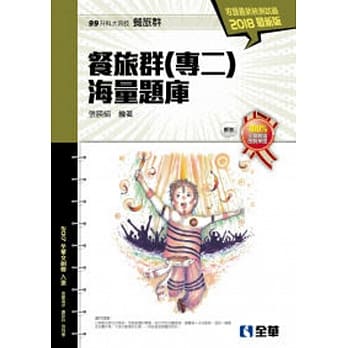升科大四技：餐旅群(专二)海量题库(2018最新版)(附解答本) pdf epub mobi 电子书 下载