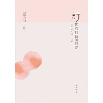 诗意的对话与影响：元和诗人交往诗论 pdf epub mobi 电子书 下载
